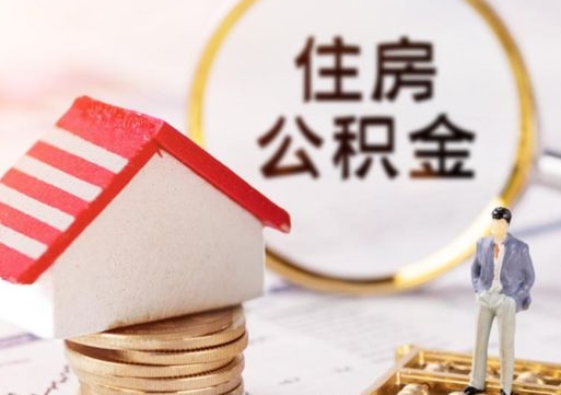 个人取公积金需要带什么材料（2025年住房公积金提取条件）